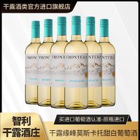 百亿补贴：干露 缘峰莫斯卡托甜白葡萄酒智利原瓶原装进口红酒750ml*6整箱装