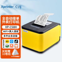 Xprinter 芯烨 58MM全自动接单外卖打印机小票云打印机美团百度无线WIFI热敏GPRS外卖打印 XP-C58H