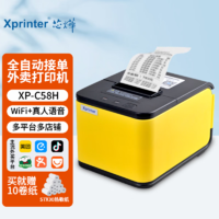 Xprinter 芯烨 58MM全自动接单外卖打印机小票云打印机美团百度无线WIFI热敏GPRS外卖打印 XP-C58H