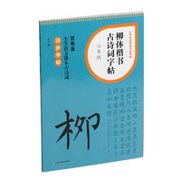 柳体楷书古诗词字帖·六年级