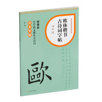 欧体楷书古诗词字帖·四年级