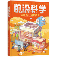 前沿科学在身边· 住进3D打印的房子 《少年时》团队创作，460个问题详解影响未来的十大前沿领域