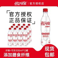 百亿补贴：可口可乐 纤维+无糖可乐500ml*12瓶0糖0脂肪可乐汽水碳酸饮料包邮