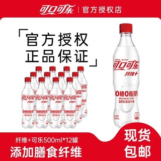 百亿补贴：可口可乐 纤维+无糖可乐500ml*12瓶0糖0脂肪可乐汽水碳酸饮料包邮