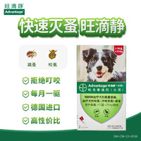 ADVANTAGE 旺滴静 拜耳旺滴静狗狗驱虫药体外滴剂犬用外用驱虫滴剂跳蚤除虱子2支装