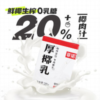 FreeNow 菲诺 厚椰乳200ml*2盒整箱生椰拿铁椰浆椰汁淡奶椰奶咖啡专用批发