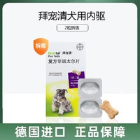 拜宠清 宠物内驱狗狗体内驱虫药泰迪金毛成犬幼犬除虫药打虫药除蛔虫绦虫