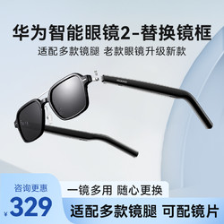 HUAWEI 华为 智能眼镜2替换框配镜华为智能眼镜三代前框配件可升级四代