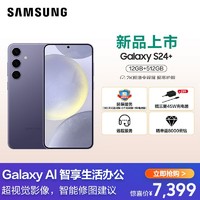 SAMSUNG 三星 Galaxy S24+ 5G(SM-S9210) 12GB+512GB 秘矿紫手机