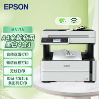 EPSON 爱普生 墨仓式M3178黑白多功能传真一体机 内置墨仓家用商用打印无忧