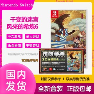 Nintendo 任天堂 Switch游戏 NS 千变的迷宫 风来的希炼6 蛇蜷岛探险谭 中文