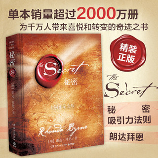 秘密朗达拜恩 The Secret 精装升级版 身心灵励志书读物成功学吸引力法则 正能量励志成功热卖书博集天卷正版包邮