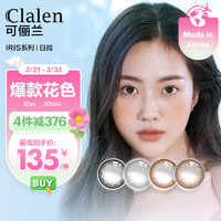 Clalen 可俪兰 茵洛美瞳彩色隐形眼镜 韩国进口锁边优雅女神iris 大小直径 狂想棕 日抛30片装125度