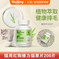 RedDog 红狗 维力猫草片200片猫咪化毛球片化毛膏专用吐毛球去毛球补充剂