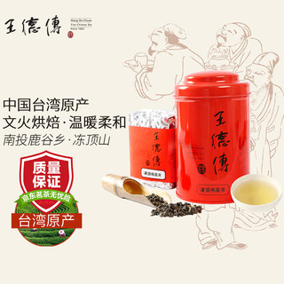 王德傳（Wang De Chuan）王德传 冻顶乌龙茶 台湾 文火烘焙 温暖柔和 红罐150g*1罐