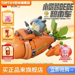 TOP TOY TOPTOY正版中国积木小鹦鹉BEBE积木车四款可爱可玩益智生日礼物