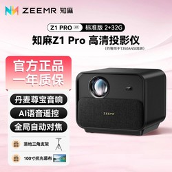 ZEEMR 知麻 Z1 PRO3投影仪家用游戏卧室客厅投影仪机2023款