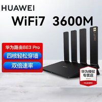 HUAWEI 华为 wifi7路由器BE3pro千兆家用无线穿墙王电竞大户型路由信号放大器5G双频mesh