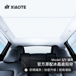 XIAOTE 小特叔叔 适用特斯拉modelY/3天窗遮阳帘车顶伸缩天幕防晒冰晶遮阳伞丫侧窗 Model3冰晶遮阳帘原色款