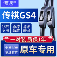 湃速 广汽传祺GS4雨刮器原厂适配20-24款原装雨刷胶条21 22年24+17 U型 1对装