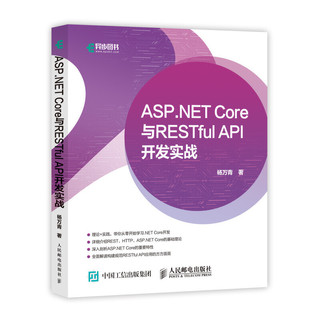 ASP.NET Core与RESTful API 开发实战 web开发框架教程入门到精通书籍教程