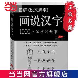 百亿补贴：《图解《说文解字》画说汉字》