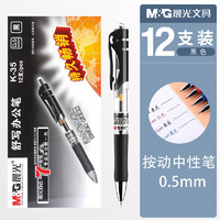 M&G 晨光 12支装按动中性笔水笔学生用考试碳素黑色水性签字笔芯0.5mm按压式子弹头黑笔红笔