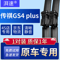湃速 传祺GS4 PLUS雨刮器适配21-24款原厂原装无骨雨刷胶条汽车雨刮片 方块接口24/18 1对装