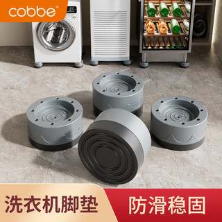 卡贝（cobbe）洗衣机底座通用固定脚架垫全自动滚筒防滑防震垫高支架 洗衣机8.5厘米高防滑脚垫4个装