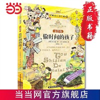 《偷时间的孩子》（注音版）