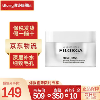 FILORGA 菲洛嘉 十全大补面膜 补水保湿 舒缓肌肤涂抹面膜 送女友送老婆 十全大补50ML