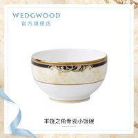 WEDGWOOD 威基伍德丰饶之角小饭碗骨瓷碗单个餐碗餐具欧式礼盒套装