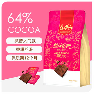 怡浓金典可可脂黑巧克力64%可可含量休闲零食糖果400g 64%黑巧克力400g-微苦入门款