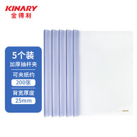 KINARY 金得利 5个装 25mm 加厚大号抽杆夹A4抽拉杆文件夹报告夹透明资料夹简历夹