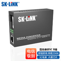 SK-LINK 光纤收发器电信级百兆单模单纤光纤转网线光电转换器SC接口25kmB端 单台SK-SF711B