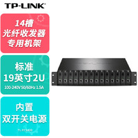 TP-LINK 普联 双电源14槽位光纤收发器专用机架单纤双纤单口光电转换器机箱标准19英寸2U机柜TL-FC1420