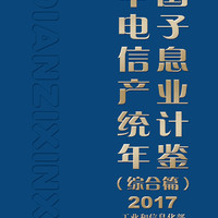 中国电子信息产业统计年鉴（综合篇）2017