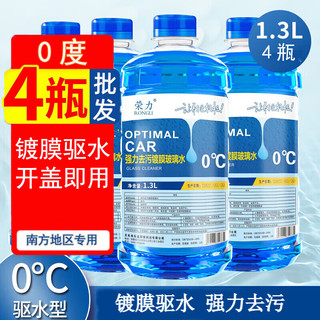 RONGLI 荣力 玻璃水汽车通用雨刮水冬季防冻-25-40度去油膜虫胶汽车用品大全 0度1瓶