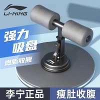 LI-NING 李宁 仰卧起坐辅助神器吸盘式固定脚器材家用减肥锻炼健身卷腹神器