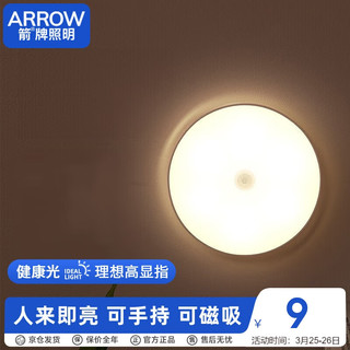ARROW 箭牌卫浴 箭牌照明 人体感应灯走廊充电卧室床头光控智能JPSXD8016