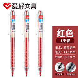 AIHAO 爱好 按动中性笔ST尖速干水性签字笔红笔学生考试专用刷题笔3支 GP2880
