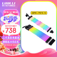 LIAN LI 联力 三代霓彩线3代40系列 24PIN+PW16-12