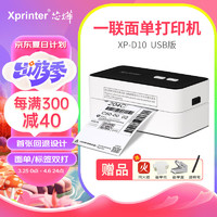 Xprinter 芯烨 XINYE）一联单热敏标签电子面单发货单快递打印机条码不干胶物流打单便捷高速仓储物流外卖商超 XP-D10