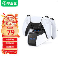 PLUS会员：Biaze 毕亚兹 PS5手柄座充 适用于 PlayStation5无线手柄充电器 双手柄支架 ps5游戏手柄充电底座 带充电指示灯