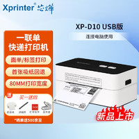 Xprinter 芯烨 XP-D10 80mm热敏标签一联快递单打印机 仓储物流商用电子面单条码不干胶打印机电脑USB版