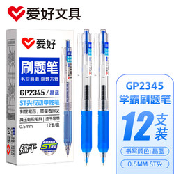 AIHAO 爱好 按动中性笔st笔尖0.5mm签字笔学生考试用刷题笔办公笔晶蓝色12支/盒