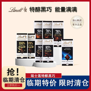 Lindt 瑞士莲 临期清仓Lindt瑞士莲特醇黑巧克力排块原装进口纯可可脂100g