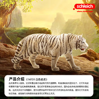 Schleich 思乐 老虎仿真动物模型野生动物狮子狼儿童玩具礼物14731