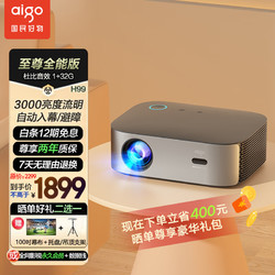 aigo 爱国者 H99投影仪家用 投影机办公1080P家庭影院（自动对焦自动梯形校正 智能避障 幕布自适应 杜比音效）