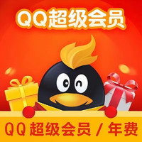 QQ超级会员年卡12个月svip年费